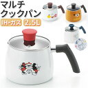 片手鍋 ih 定番 ケトル ポット マルチポット マルチクックパン 2.5L やかん 鍋 なべ お鍋 ナベ キャラクター グッズ 煮る 茹でる かわいい おしゃれ ガス火 IH調理器 調理器具 キッチン雑貨 台