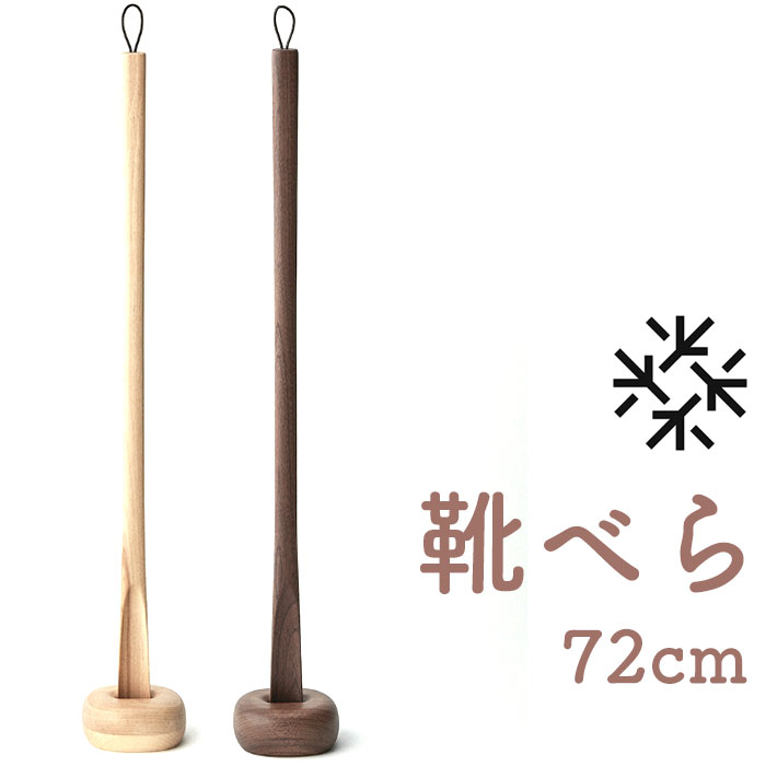 楽天BACKYARD FAMILY 雑貨タウンSASAKI ササキ 靴べら ロング 木 定番 くつべら 木製 72cm 靴ベラ 握りやすい 取り出しやすい 使いやすい デザイン 高級感 長い 長め 手触りがよい おしゃれ 旭川クラフト インテリア