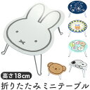 ミニテーブル 折りたたみ 定番 センターテーブル 折り畳み テーブル ローテーブル 小さめ キャラクター グッズ 折りたたみ机 ミニローテーブル ちゃぶ台 一人...