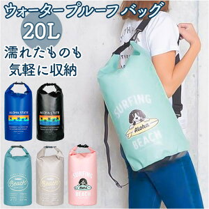 プールバッグ 大人 定番 レディース ウォーターバッグ ビーチバッグ 20L ウォータープルーフバッグ プールバック ビーチバック リュック 防水バッグ ジム フィットネス 水着入れ ドラム型 海水浴 プール 高校生 おしゃれ