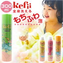 Kefii バブルクレンザー 300ml 定番 お風呂 おもちゃ ケフィー お風呂用 泡スプレー 泡ソープ お風呂遊び キッズ 子ども こども 子供 ボディソープ 泡風呂 フォーミングスプレー バスタイム 男の子 女の子 小学生 保育園 幼稚園 バス用品