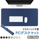 デスクマット 定番 机 学習机 テーブルマット 70 35 70×35cm デスク 勉強 マット シート マウスパッド 大型 無地 シンプル 滑らない 汚れ防止...