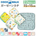COCOWALK ハンカチ 2枚セット 定番 ガーゼハンカチ ガーゼミニハンカチ ココウォーク ミニハンカチ タオルハンカチ 男の子 女の子 子ども こども キッズ 子供用 かわいい おしゃれ 日本製 ギフト プチギフト 幼稚園 保育園 入園準備
