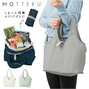 MOTTERU モッテル クーラーバッグ 定番 保冷バッグ 保冷トート クーラーバック 保冷バック ショッピングバッグ ショッピングバック エコバッグ エコバッ...