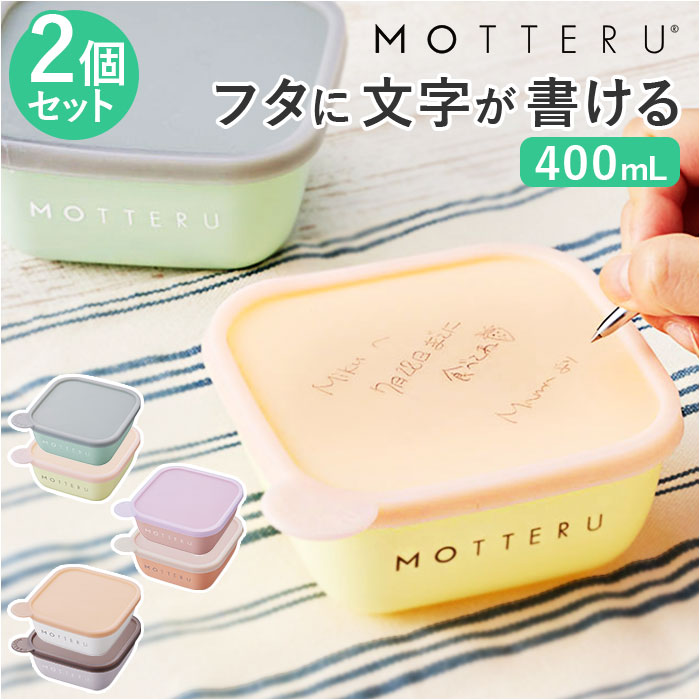 MOTTERU モッテル 保存容器 書ける 400ml 2セット 定番 容器 キャニスター 保存 2個入 フードコンテナ ケース プラスチック容器 お弁当箱 食品保存容器 書いて消せる 書き込める 消せる プラスチック 電子レンジ対応 食洗機対応 電子レンジOK 食洗機OK