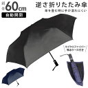 折りたたみ傘 メンズ 形状記憶折 定番 雨傘 折りたたみ 折り畳み 折り畳み傘 逆さ 傘 かさ 自動開閉 60cm ケース付き マイクロファイバー 吸水 逆さ折...