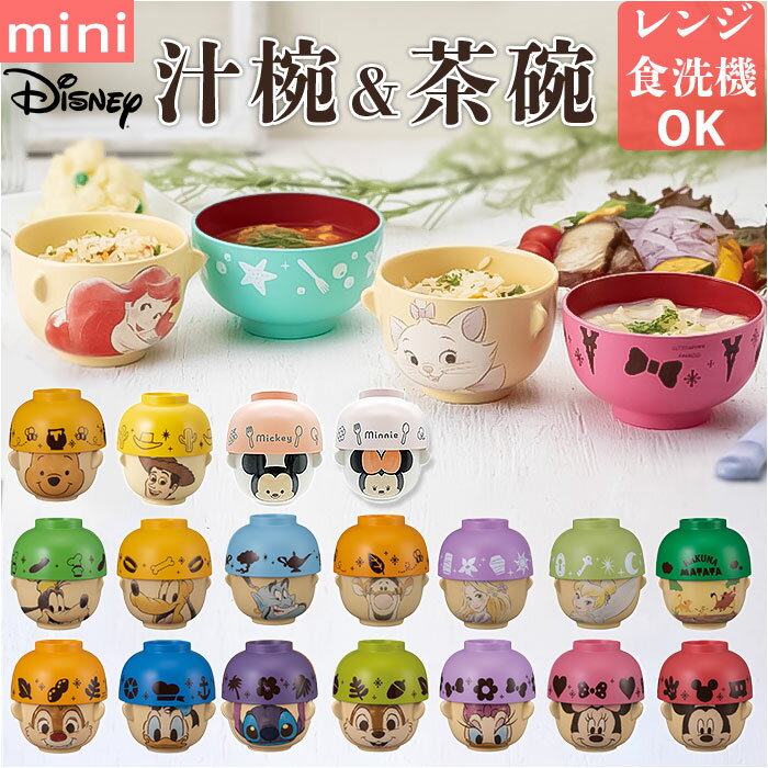 キャラクター 汁椀 茶碗 セット 子供用 定番 食器 お碗 おわん お茶碗 ミニ 小さめ キャラ 子 ...