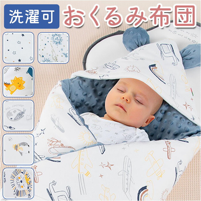 おくるみ 定番 赤ちゃん布団 ベビーおくるみ 抱っこ布団 ブランケット ふとん 布団 赤ちゃん ベビー 新生児 ふわふわ あったかい フード 帯 お昼寝 お出か...