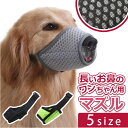 犬 口輪 マズル 定番 マスク 犬用口輪 犬の口輪 口カバー カバー メッシュ 通気性 犬用 いぬ イヌ サイズ調整 噛み癖 しつけ 無駄吠え 噛みつき 躾 拾...