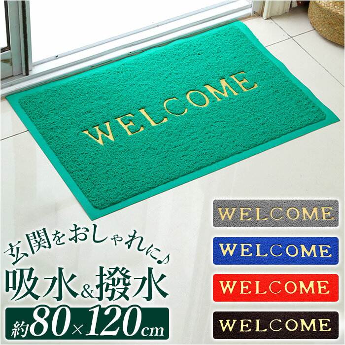 ウェルカムマット ドアマット 80x120cm 定番 玄関 マット WELCOME 玄関マット フロアマット 泥落とし 泥除け 砂落とし 洗える 滑り止め すべり止め エントランス 屋外 室内 丸洗い 業務用