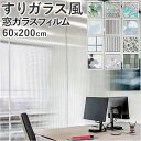 ガラスフィルム 窓 目隠しシート 定番 リフォーム シート リメイクシート 窓ガラスフィルム 60x200cm 装飾フィルム プライバシー対策 台風 地震 飛散...