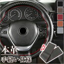 ハンドルカバー 本革 編み込み 定番 内装用品 ハンドル カバー ステアリングカバー 自動車用 カー用品 車 手縫い レザー 編み上げ シンプル おしゃれ 普通...