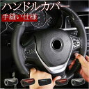 ハンドルカバー 編み込み 定番 内装用品 ハンドル カバー ステアリングカバー 自動車用 カー用品 車 手縫い フェイクレザー 合皮 編み上げ シンプル おしゃ...
