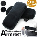 アームレスト パソコン クッション 厚手 定番 肘パッド 肘掛け アームレストクッション 肘掛けクッション 腕置き 手置きクッション アームクッション アームレ...