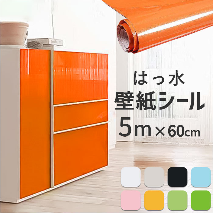 壁紙 シール 定番 ウォールステッカー リフォームシート リメイクシート 無地 シンプル 撥水 汚れ防止 壁紙保護 カッティングシート 賃貸 模様替え キッチン...