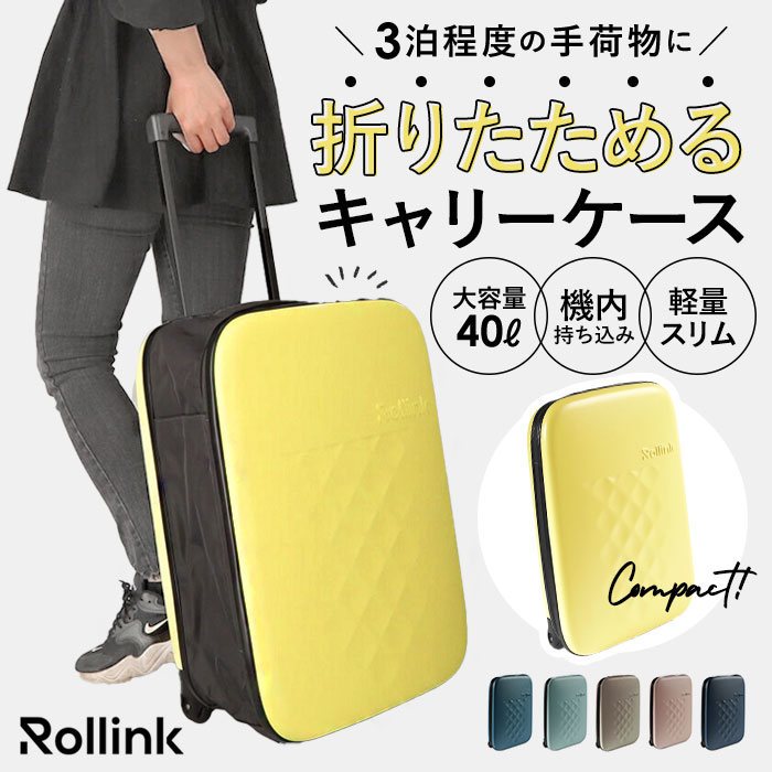 楽天BACKYARD FAMILY 雑貨タウンRollink ローリンク スーツケース 40L 定番 キャリーバッグ キャリーケース フレックス 機内持ち込み キャリーバック 折りたたみ 折り畳み 旅行カバン 旅行鞄 旅行かばん メンズ レディース おしゃれ 可愛い かわいい バッグ バック 大容量