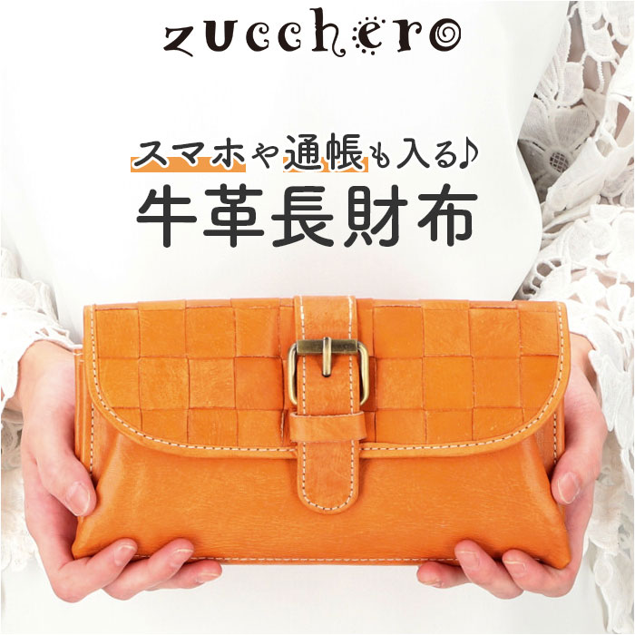 ズッケロ 財布 49637 定番 ブランド zucchero レディース 長財布 本革 レザー 大容量 かぶせ カード入れ 多い カードがたくさん入る おしゃれ かわいい シンプル ギフト 母の日 誕生日 記念日 ナチュラル レディース財布