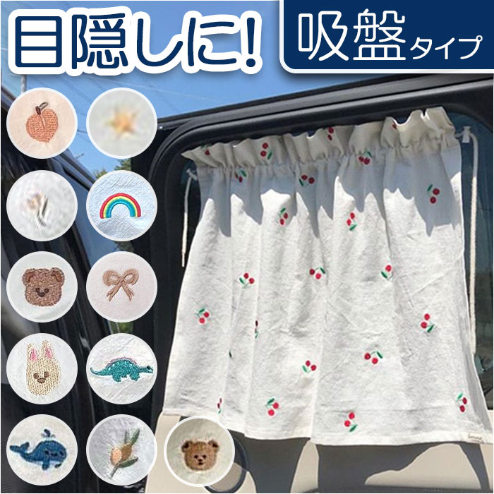 サンシェード 車 サイド 定番 車用 自動車 キッズ カーテン 日除け プライバシー保護 吸盤 お出 ...