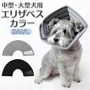 ペット エリザベスカラー 犬 定番 傷口保護 ソフト エリカラ 傷から守る 超小型犬 小型犬 大型犬 中型犬 手術 怪我 術後 愛犬 超小型 小型 サイズ調整