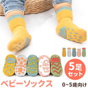 キッズ 靴下 滑り止め 定番 ベビーソックス くつ下 ソックス 子供 赤ちゃん 5足セット レッグウェア 子ども ベビー用品 男の子 女の子 ガールズ ボーイズ...