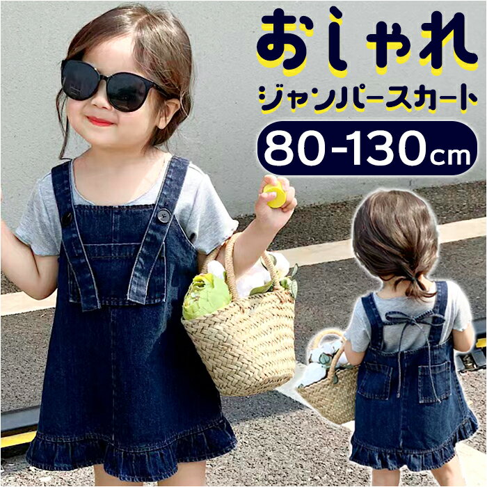 オーバーオール スカート キッズ 定番 オールインワン サロペット 子供 ジャンパースカート サスペンダースカート 女の子 子供服 子ども服 こども服 デニムスカート ミニ 女子 女児 幼稚園 保育園 小学生 ブルー 青 ベビーファッション キッズファッション