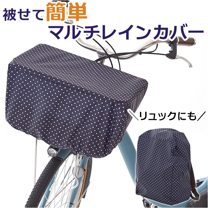 前かごカバー 定番 はっ水 撥水 自転車 前カゴカバー レインカバー かごカバー カバー 前 フロントバス..