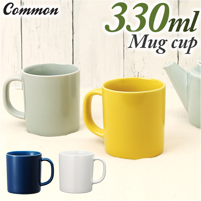 Common コモン マグカップ 定番 コーヒーカップ カップ マグ コップ mug 330ml 波佐見焼 西海陶器 電子レンジ対応 食洗機対応 コーヒー ティ...
