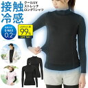 接触冷感 インナー レディース 長袖 定番 冷感インナー クールUVストレッチロングTシャツ tシャツ アンダーウェア uvカット 下着 涼しい ストレッチ 日焼け対策 おしゃれ 無地 ひんやり ウォーキング アウトドア スポーツ