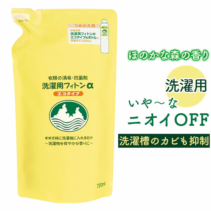 森の生活 洗濯用 フィトンα 詰め替え用 定番 消臭抗菌剤 除菌消臭剤 エコタイプ 抗菌剤 消臭 除 ...