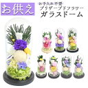 仏花 プリザーブドフラワー 仏壇用 定番 お供え アレンジメントフラワー ブリザーブドフラワー 造花 ガラスドームアレンジメント お悔み花 お彼岸 お盆 法事 ...