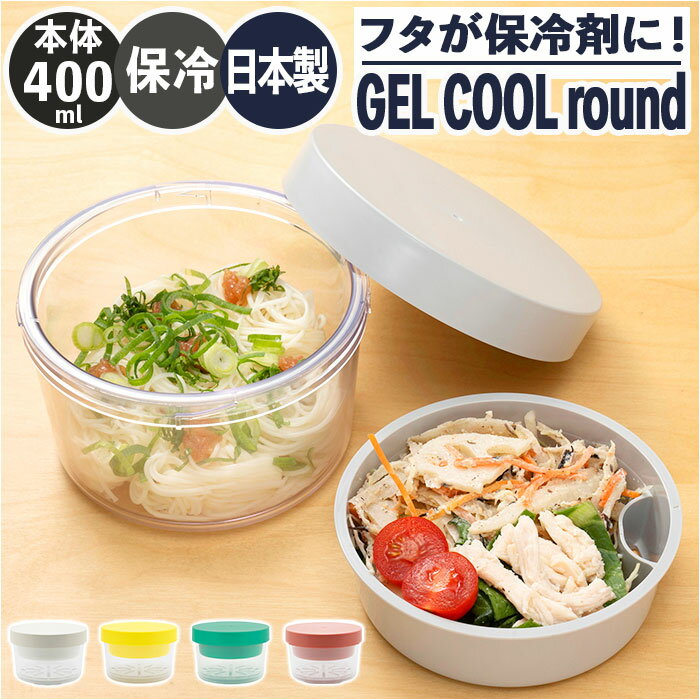 ジェルクール お弁当箱 GEL-COOL 定番 麺 弁当箱 丼 round with inner tray フタ 保冷剤 保冷 ランチボックス 約 400ml ヌードルランチ カフェ丼 ラウンド 丸型 フルーツス デザート サラダケース 冷製パスタ おしゃれ