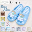 ちいかわ キャラクター ルームシューズ 定番 部屋履き 室内履き スリッパ 室内用 冷え性 キャラ 推し活 推し 癒やし かわいい キュート 来客用 新生活 ギ...