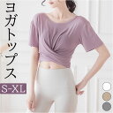 ヨガウェア トップス 短め 半袖 定番 Tシャツ スポーツウェア フィットネスウェア tシャツ 通気性 薄い スポーツ フィットネス ヨガ ストレッチ ホットヨ...