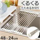 水切りラック 折りたたみ 定番 水切りマット 約 48×行24 くるくるたためる 水切り 水切りかご 水切りカゴ 水きり 折り畳み コンパクト キッチン雑貨 台...