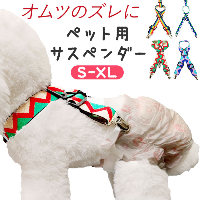 ペット サスペンダー 定番 ドッグ 犬 犬用サスペンダー 介護 おむつ オムツ サニタリー パンツ  ...