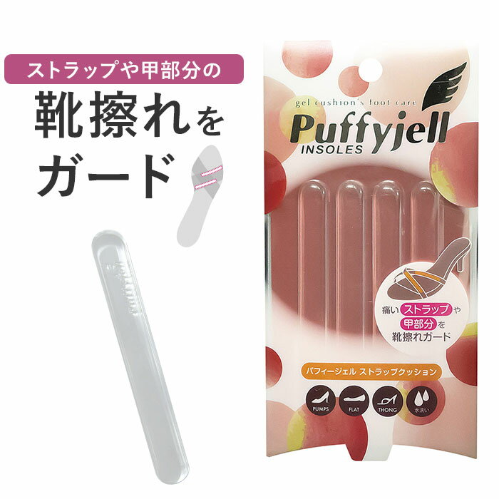 サンダル 靴擦れ ストラップ 定番 ストラップクッション パフィージェル Puffyjell 靴ずれ防止 靴擦れ防止 用 ストラップカバー クッションパッド クッションパット パッド クリアタイプ サンダル シューズケア シューケア用品 靴ケア用品 シューズ関連