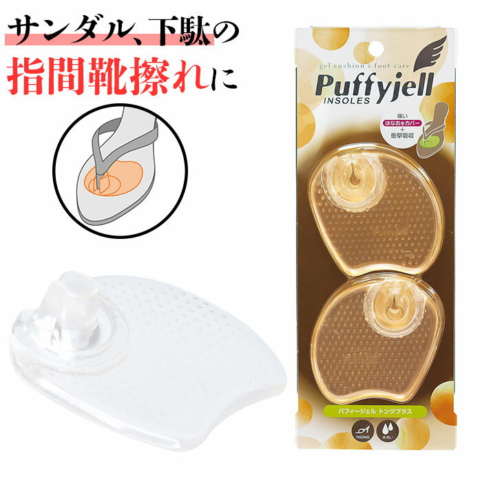 サンダル 鼻緒 痛み 定番 トングカバー トングプラス Puffyjell パフィージェル 靴ずれ防止パッド 靴擦れ防止パッド 靴擦れ 用 トング カバー はなお 痛みカバー レディース クリアタイプ シューズケア シューケア用品 靴ケア用品 シューズ関連 小物