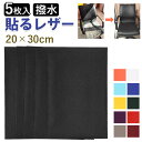 貼るレザー 定番 20x30cm 合皮補修シート レザーシール 5枚入り 5枚セット レザー 合皮 耐久 撥水 革 家具 ソファ シート 財布 バッグ バイク ...
