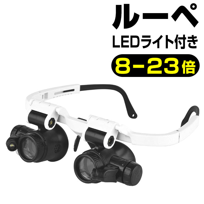 拡大鏡 ルーペ メガネ 定番 虫めがね メガネルーペ ライト付き 虫眼鏡 LEDライト付き シニアグラス 耳かき 爪切り 精密作業 老眼 日用品 雑貨 敬老の日...