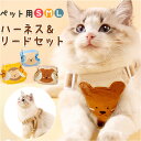 犬 リード ハーネス 猫 定番 セット ハーネス&リード ペット 胸当て 引きひも 胴輪 夜反射 通気性 抜けない 面テープ いぬ イヌ ネコ ねこ ペットグッ...