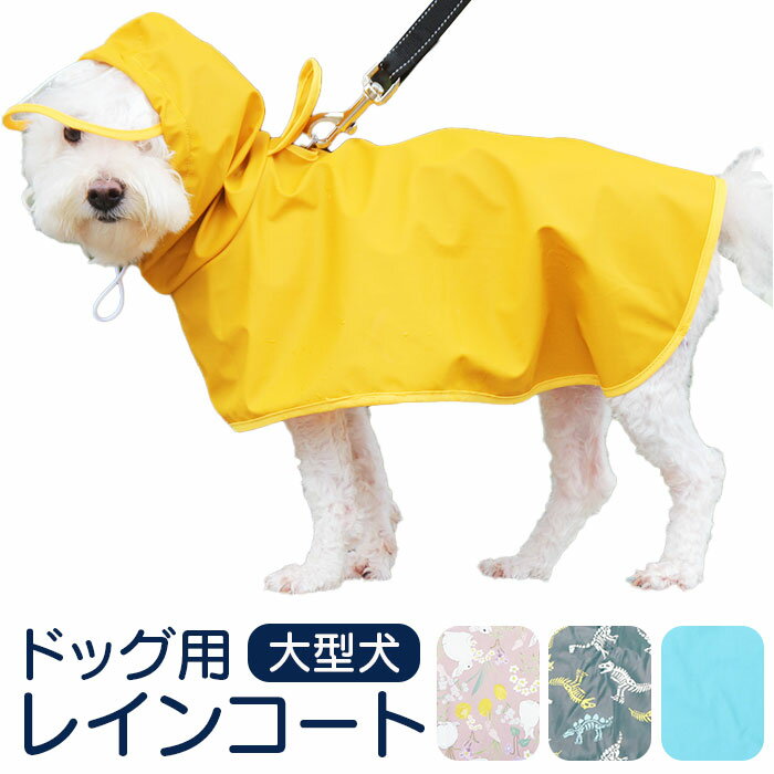 犬レインコート大型犬定番犬服犬用ペット服犬用レインコートカッパかっぱ合羽着せやすいおしゃれシンプルか