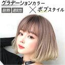 ウィッグ ボブ 定番 レディース 女性 フルウィッグ かつら カツラ グラデーション 内巻き ワンカール 前髪 イベント コスプレ 医療用ウィッグ 医療用 ショ...