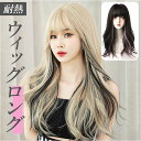 ウィッグ ロング 定番 かつら ロングヘア ウイッグ フルウィッグ フルウイッグ インナーカラー メッシュ ツートン アッシュ ウェーブ カール ロングカール ...