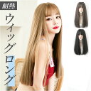 ウィッグ ロング ストレート 定番 かつら ロングヘア ウイッグ フルウィッグ フルウイッグ パッツン ニュアンスカラー ブラウン ロングストレート 全頭かつら...