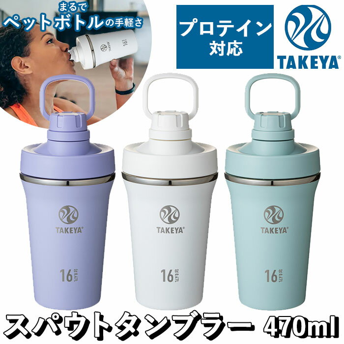 タケヤフラスク スパウトタンブラー 470 定番 470ml タンブラー タケヤ シェーカー ボトル マイボトル マグボトル コップ 直飲み スムージー TAK...