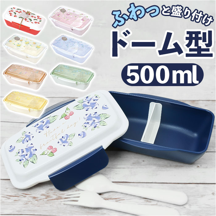 弁当箱 1段 ドーム型 定番 ドームランチ お弁当箱 一段 ランチボックス ドーム 女子 大人 子供 こども 子ども 500ml おしゃれ かわいい 大人女子 ...