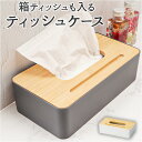 ティッシュケース 木製 定番 ティッシュカバー ケース ティッシュ 蓋付き ふた付き フタ付き 竹 木目 ウッド ナチュラル シンプル 日用品 おしゃれ リビング デザイン