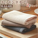 キッチンタオル 3枚セット 定番 キッチンクロス 約 34×34cm ふきん 布巾 台拭き 食器拭き カウンタークロス タオル クロス 無地 おしゃれ ループ付...