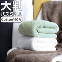 バスタオル 大判 定番 タオル 約 70×140cm 厚手 綿100 シンプル 無地 大きめ おしゃれ バス用品 生活雑貨 ビッグサイズ 柔らかい 極ふわ 厚め...