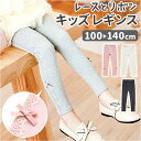 レギンス キッズ 10丈 綿100 定番 リボン レース スパッツ 子供 こども 子ども 女の子 ジュニア ガールズ 子供服 かわいい シンプル 春 夏 秋 おしゃれ ボトムス